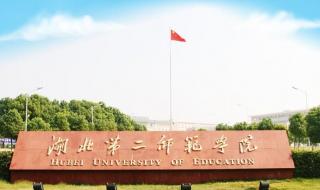 湖北经济学院的地址 请问湖北经济学院怎么样在武汉的具体什么位置